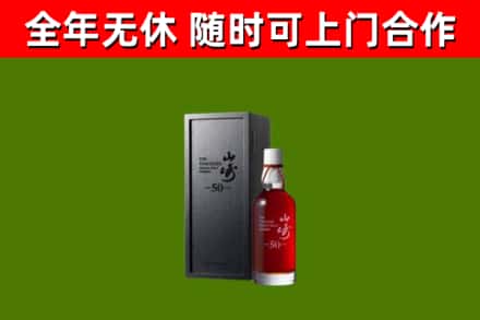 献市烟酒回收50年山崎洋酒.jpg